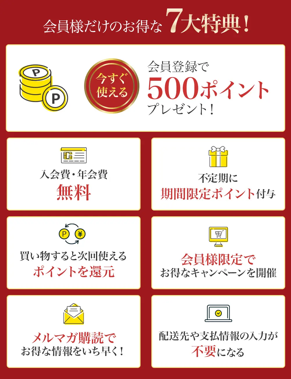 会員登録特典
