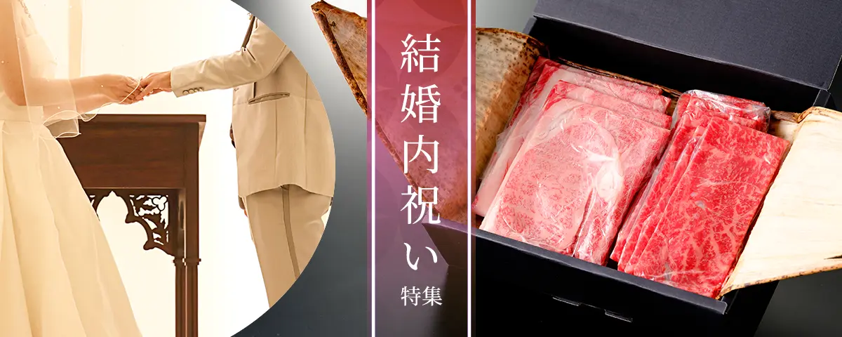 結婚内祝い