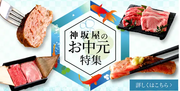 お中元