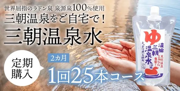 濃縮三朝温泉水2ヶ月