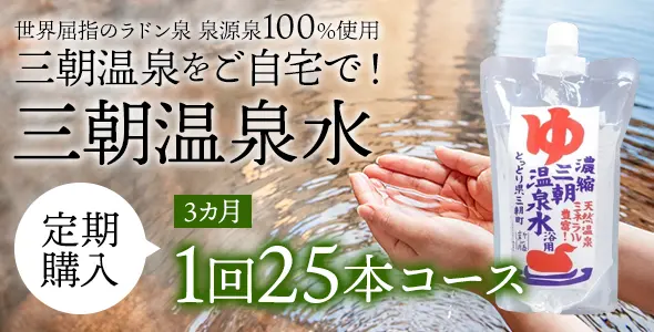 濃縮三朝温泉水3ヶ月