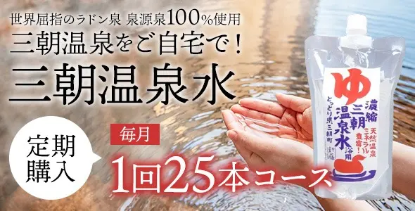 三朝温泉水毎月
