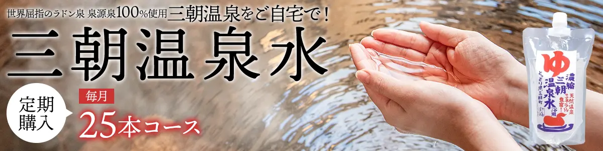 三朝温泉水毎月