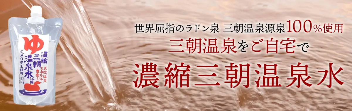 三朝温泉水